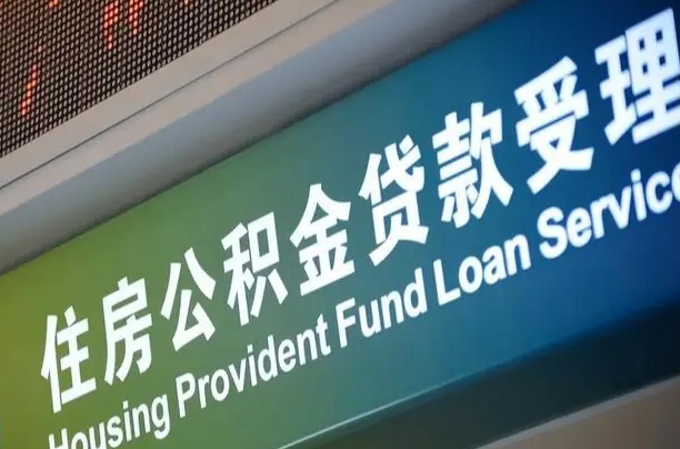 公积金是一年一交还是一个月一交-白城公积金代办平台